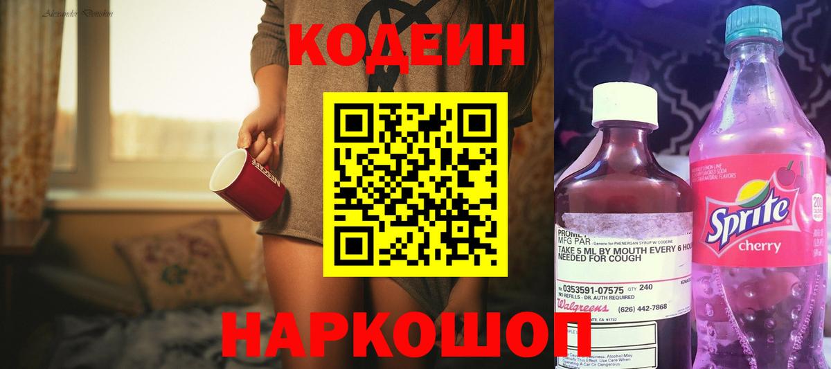 Кодеиновый сироп Lean напиток Lean (лин)  Кодеин Purple Drank  Беслан  Вход с VPN 